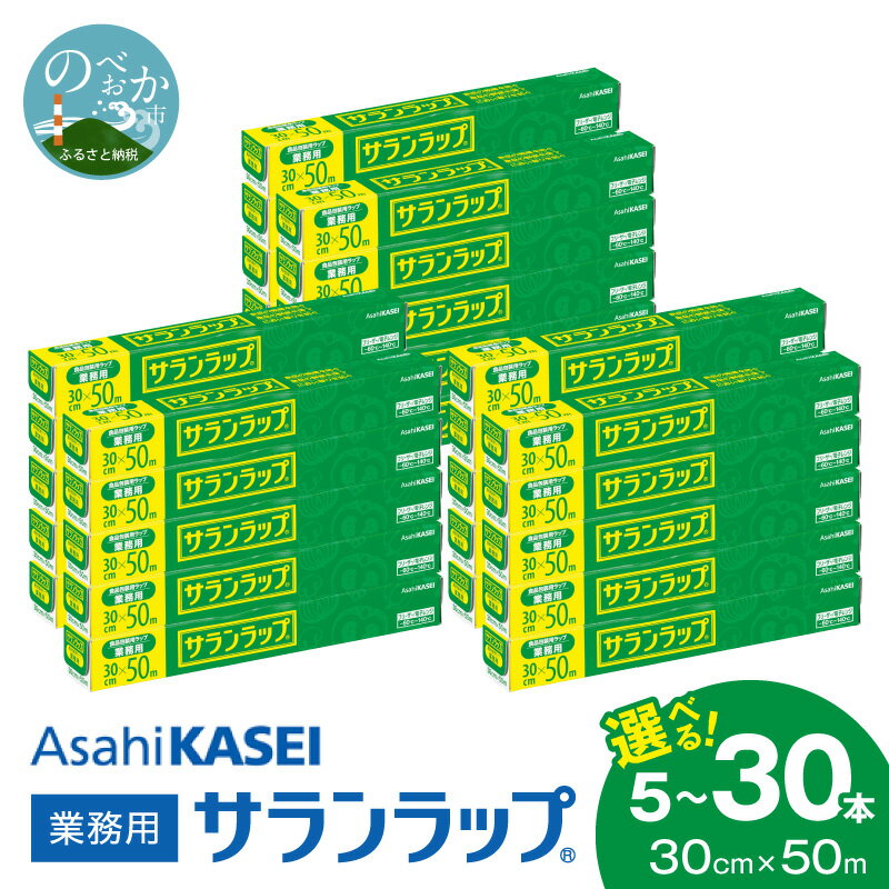【ふるさと納税】業務用 サランラップ 30cm × 50m 選べる 本数 5本 10本 15本 30本 ラップ 新鮮に保つ バリア性 耐冷性 耐熱性 耐熱 140℃ 耐冷 -60℃ 鮮度 密着性 丈夫 キッチン用品 鮮度保持 保存 冷凍 冷蔵 電子レンジ まとめ買い 消耗品 宮崎県 延岡市 送料無料