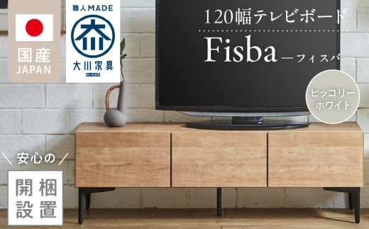 【開梱設置】テレビボード 【フィスバ 120 ローボード】ヒッコリーホワイト _ 開梱設置 テレビボード 棚 フィスバ ローボード ヒッコリーホワイト 収納 お洒落 完成品 リビング収納 シンプル ソフトダウンステー ハンドルレス マグネットキャッチ 脚付き 土井インテリヤ 大川家具 職人 日本製 福岡県 久留米市 送料無料 _Qd074-03