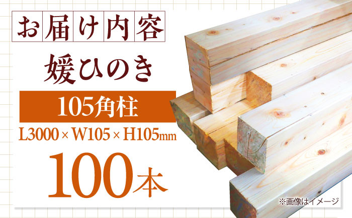 媛ひのき 105角柱100本セット【配送可能エリア：東京都・九州（沖縄を除く）】