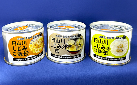 いざという時命を救う 城崎産しじみ缶詰め 防災食 加熱袋セット （9缶・3種） / しじみご飯缶 しじみ汁缶 しじみお粥缶 加熱袋 ヒートパック 少量の水で加熱 アレルギー対応 非常食 セット 防災食
