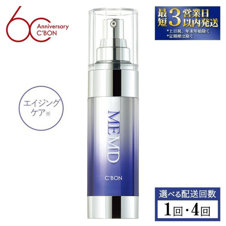 【ふるさと納税】【選べる配送回数】【シーボン】MEエッセンス MD 35mL (美容液)〈医薬部外品〉| C’BON シーボン 化粧品 CBON コスメ 美容液 乳液 エイジングケア 保湿