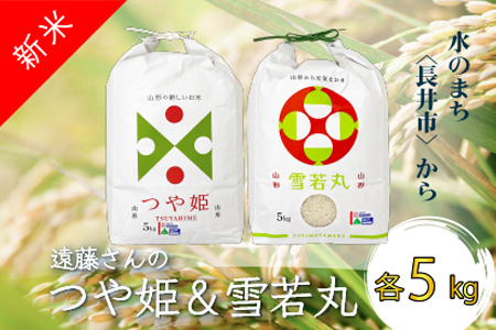 【令和8年産新米】【特別栽培米】遠藤さんの「つや姫＆雪若丸」10kg(各5kg)_A083(R8)