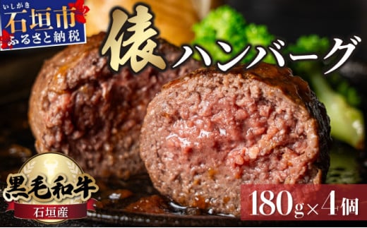 極厚!!肉汁溢れる 石垣島産《黒毛和牛100%》俵ハンバーグ 180g×4個  |和牛 牛肉 冷凍 ハンバーグ 人気 おすすめ 国産 国産牛 小分け 八重山食肉センター YC-8