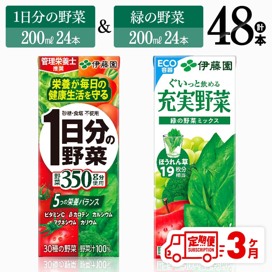 【3ヶ月定期便】伊藤園1日分の野菜＆緑の野菜（紙パック）48本　飲料 野菜ジュース 定期便[D07332t3]