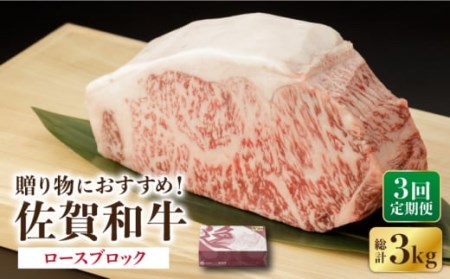 【3回定期便】 佐賀和牛 ロース ブロック 1kg 【一ノ瀬畜産】 [NAC131] 佐賀和牛 牛肉ロース 牛肉ブロック 牛肉ステーキ 牛肉ロース 牛肉ブロック 牛肉ステーキ 牛肉ロース 牛肉ブロック 牛肉ステーキ