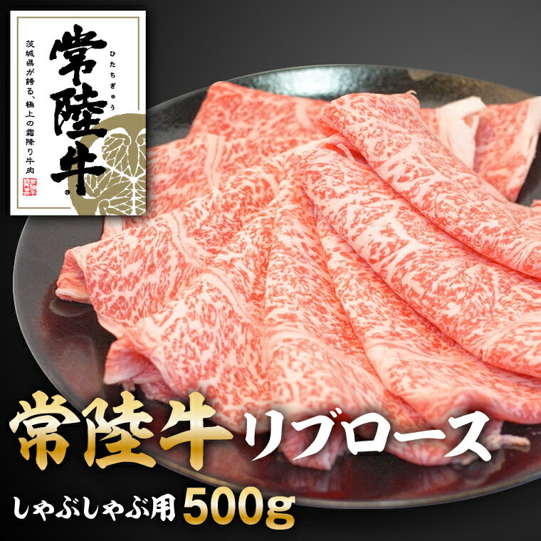 【ふるさと納税】常陸牛リブロースしゃぶしゃぶ500g　【お肉・ロース・牛肉/しゃぶしゃぶ・常陸牛】※沖縄・離島への配送不可