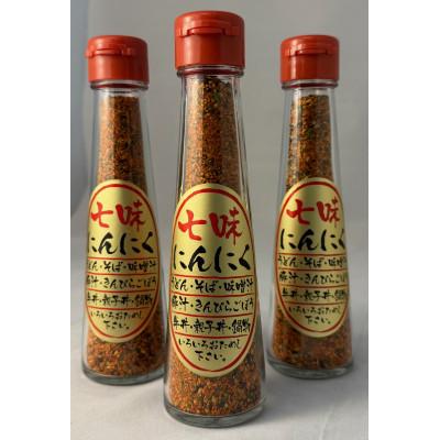 ふるさと納税 羽島市 七味にんにく 3本セット