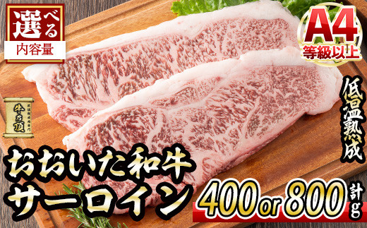 
                  ＜内容量が選べる！＞ おおいた和牛 サーロインステーキ (計400g・計800g) 国産 牛肉 肉 霜降り 低温熟成 ステーキ A4 和牛 ブランド牛 BBQ 個包装 冷凍 大分県 佐伯市【DH62・DH63】【(株)ネクサ】
                