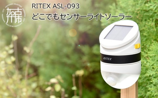 RITEX ASL-093 どこでもセンサーライトソーラー《 センサーライト ソーラーライト ライト 照明 防犯 日用品 防犯ライト 非常灯 防犯グッズ 屋外 キャンプ 株式会社ムサシ プレゼント 送料無料 おすすめ 》【2401O10804】