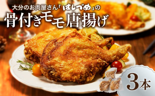 大分のお肉屋さん「はしづめ」の国産鶏骨付きモモ唐揚げ 3本 約780g お試しセット 加工食品 お肉 揚げ物 チキン 骨付き モモ肉 おかず パーティー 料理 国産 A03040