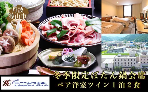 丹波ささやまホロンピアホテル ペア洋室ツイン１泊２食　冬季限定ぼたん鍋会席（生ビール１杯無料）宿泊券