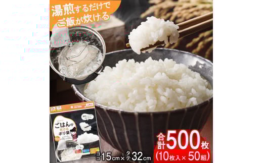 （ワタナベ工業）ごはんが炊けるポリ袋　10枚×50組500枚セット(R-15)015-042