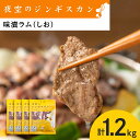 【ふるさと納税】味漬ラム（しお）300g×4パック 肉 ジンギスカン ラム肉 焼肉 BBQ 北海道 ＜肉の山本＞北海道ふるさと納税 お肉 肉 にく ニク 北海道 千歳市 羊肉 らむ ラム【北海道千歳市】ギフト ふるさと納税 夏ギフト