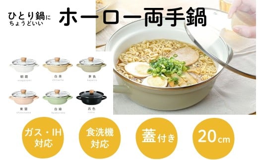 ホーロー 両手鍋 20cm 鍋 ホーロー鍋 【朝霞《あさがすみ》：ホワイト】〈 アットライズ 〉卓上鍋 一人鍋 1人用 ひとり鍋 蓋付き ホーロー両手鍋 ほうろう鍋 ガラス IH対応 20cm 料理 琺瑯鍋 かわいい ガス 耐熱 保温 煮込み 揚げ 蒸し ラーメン鍋 浅型 深型 キッチン kit 奈良県 奈良市 rise014