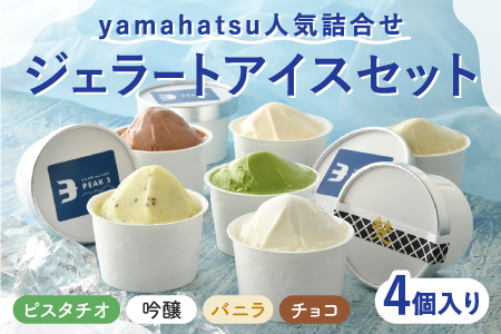 yamahatsu人気詰合せジェラートアイスセット　4個入お菓子 スイーツ
