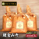 【ふるさと納税】鎌倉味噌醸造 白味噌 鎌倉みそ 600g ×3P 隔月定期便 3回 みそ 藤沢市 湘南の米 米糀　定期便・藤沢市　お届け：ご入金後、1～2週間後に発送