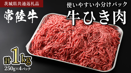 常陸牛 牛ひき肉 1kg (250g × 4パック)(茨城県共通返礼品) 国産黒毛和牛 黒毛和牛 国産 国産牛 和牛 牛肉 お肉 お肉 肉 牛 専門店 ひたち牛 ブランド牛 A4 A5 ランク ひき肉 挽肉 ブランド 冷凍 煮込み ハンバーグ メンチカツ 藤井商店 [CD101sa]