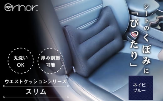 No.574-04 ネイビーブルー スリム ウエストクッション erinoa ／ 車用クッション 疲労軽減 ぴったりフィット メッシュ素材 通気性 快適 姿勢 丸洗い可 日本製 埼玉県 特産