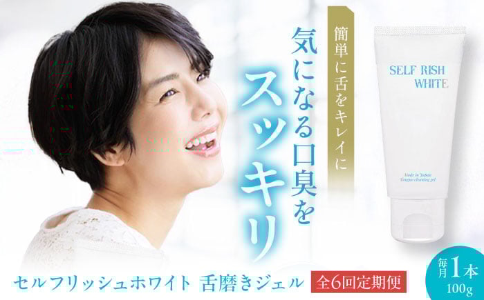 
            【全6回定期便】セルフリッシュホワイト 舌磨きジェル ミントフレーバー風味 1本(100g) 愛媛県大洲市/Gross Mountain合同会社 歯磨き粉 歯ブラシ 舌磨き ホワイトニング 歯周病 ジェル 口臭予防 オーラルケア [AGCQ017]
          