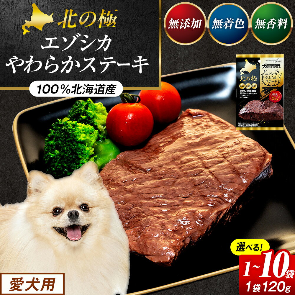 【ふるさと納税】プレシカ 北の極 犬の手作りごはん エゾシカやわらかステーキ 1袋～10袋 | 犬のごはん ドッグフード 無添加 犬 おやつ エゾシカ 鹿肉 ステーキ 国産 ウェット トッピング 水分補給 シニア犬 ご褒美 北海道 津別町