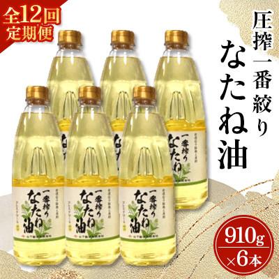 ふるさと納税 嬉野市 【毎月定期便】山下製油の一番搾りなたね油　910g×6本全12回