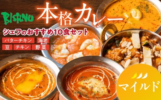 【マイルド】ビスヌ 本格カレー シェフのおすすめ10食_ビスヌ 本格 カレー シェフ おすすめ 10食 バターチキン 豆 海老 チキン 野菜 各 2個 マイルド インドカレー スパイス こだわり イン