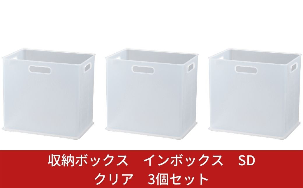 
            収納ボックス インボックス SD クリア 3個セット 取っ手付 収納ボックス 衣類 収納ケース カラーボックス おもちゃ収納 押し入れ収納 新生活 一人暮らし 10000円以下 1万円以下 【010S071】
          