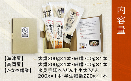 種類豊富！氷見のうどん食べ比べ6本セット（200g×5本＋220g） | 海津屋 高岡屋 氷見 乾麺 ギフト 送料無料 細麺 手延べ ご当地 富山 麺類  セット 氷見うどん 食べ比べ 半生 詰め合わ