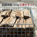 【ふるさと納税】針葉樹ミックス薪（200kg）引換チケット　【 良質な薪 薪ストーブ用 焚火用 キャンプ用 アウトドアグッズ キャンプ用品 燃料 】