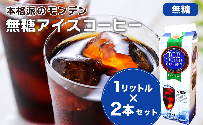本格派のモンデン 無糖 アイスコーヒー1リットル× 2本セット 飲料類 珈琲 飲料 ドリンク コーヒー リキッドアイスコーヒー キャンプ おうち時間 明石市 兵庫県
