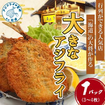 ふるさと納税 松浦市 「アジフライの聖地　松浦」の行列ができる人気店「海道」の大将が作る大きなアジフライ1パック