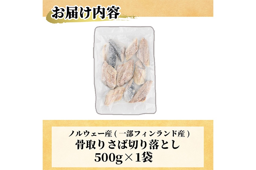 ＜訳あり＞ 無塩 骨取りさば切り落とし (500g) 無塩 小分け 切り身 鯖 さば 骨なし 骨取り済 カット済 塩焼き 簡単 フライ 魚 海鮮 冷凍 お弁当 おかず 【KI-22】【イチマル食品加工】