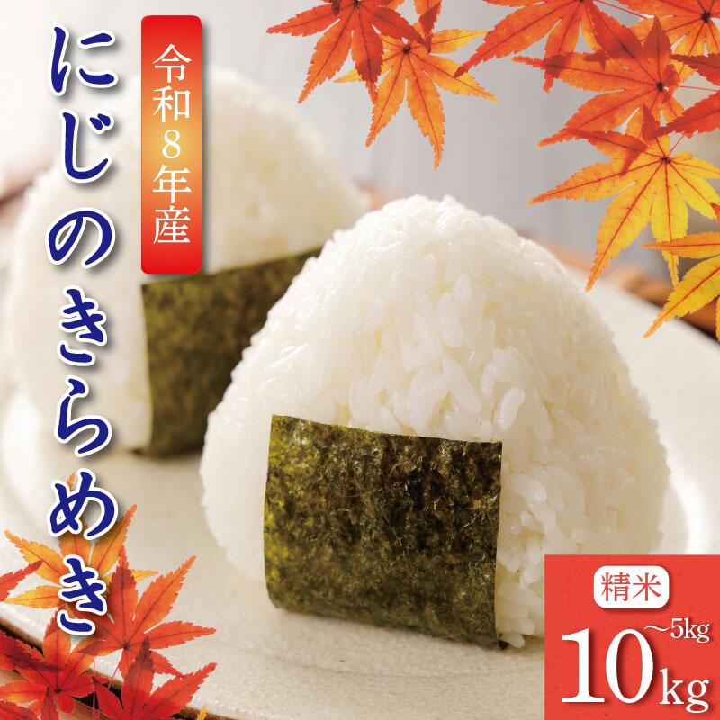 【ふるさと納税】 【9月から順次発送】 令和8年産 にじのきらめき 5kg/10kgコシヒカリ に匹敵 白米 ご飯 おにぎり お弁当 ギフト 贈答 プレゼント お取り寄せ グルメ 先行予約 送料無料 徳島 小松島