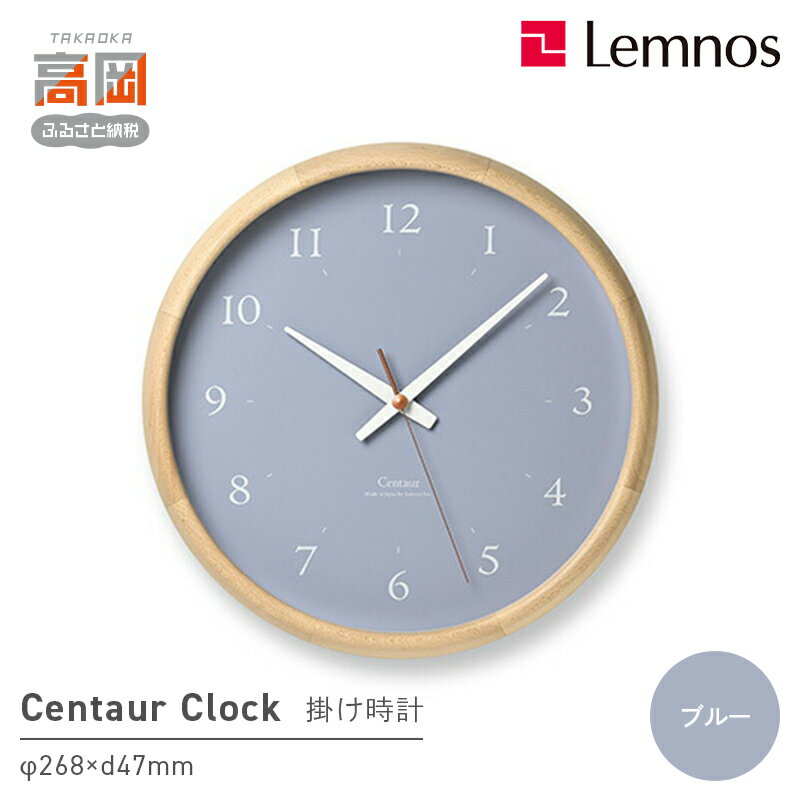 【ふるさと納税】Centaur Clock / PC23-14 BL 壁掛け時計 時計 Lemnos レムノス インテリア 民芸品 工芸品 工芸 伝統技術 壁掛け FAD-1335