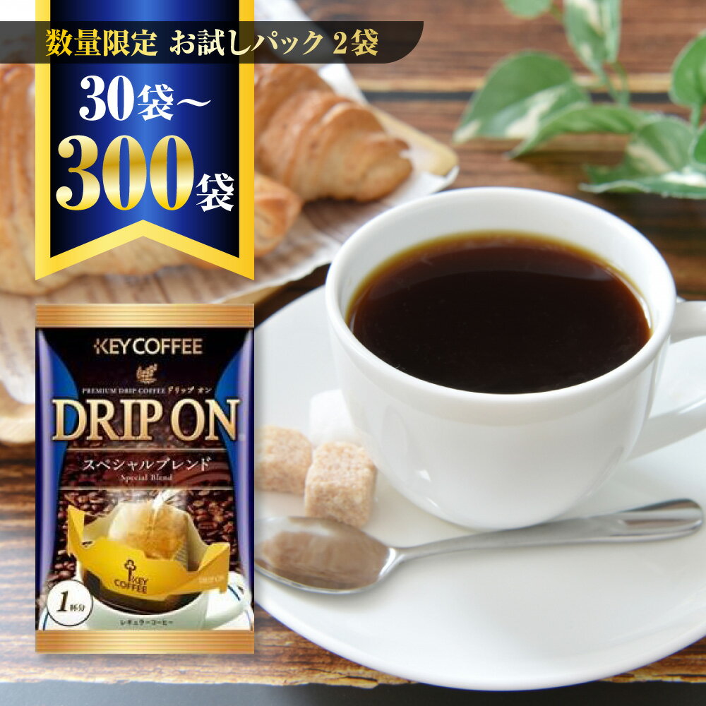 【ふるさと納税】コーヒー 1000円 ドリップコーヒー キーコーヒー KEYCOFFEE スペシャルブレンド 大容量 個包装 珈琲 深煎り オフィス キャンプ アウトドア カフェ ギフト 手軽 本格 おすすめ 1000円ポッキリ