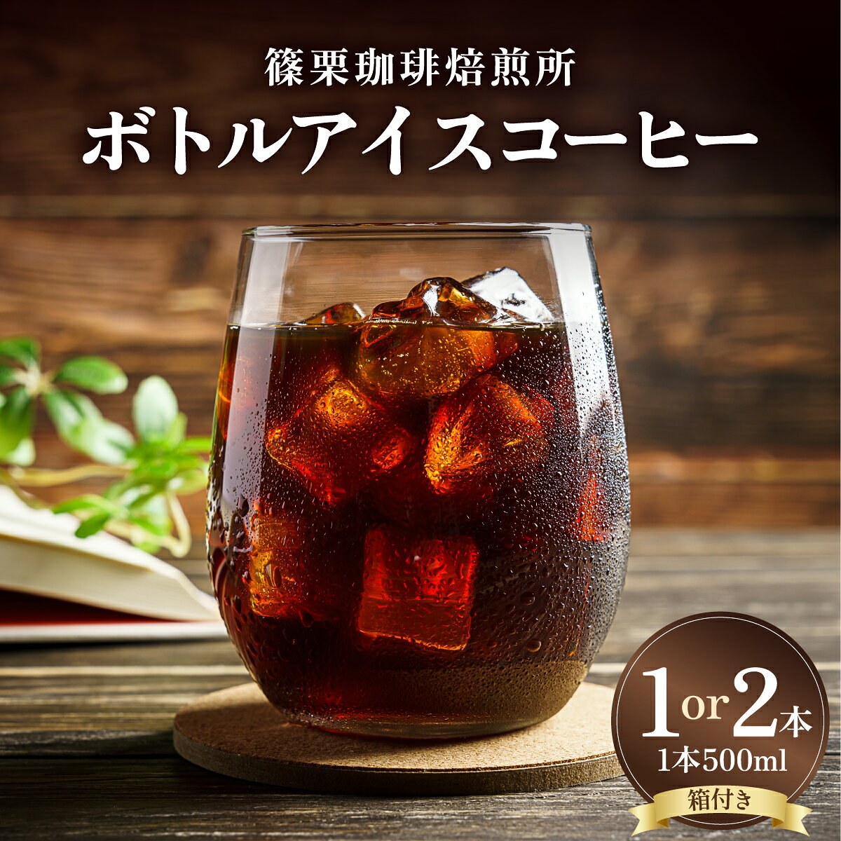 【ふるさと納税】【選べる本数】ボトルアイスコーヒー 500ml（箱入り）【篠栗珈琲焙煎所】| アイスコーヒー ボトルコーヒー コーヒー 無糖アイスコーヒー 500ml 珈琲 コーヒーギフト 箱入り お取り寄せ 人気 冷蔵 冷やして飲む 自家焙煎 贈答用 カフェ 高級飲料
