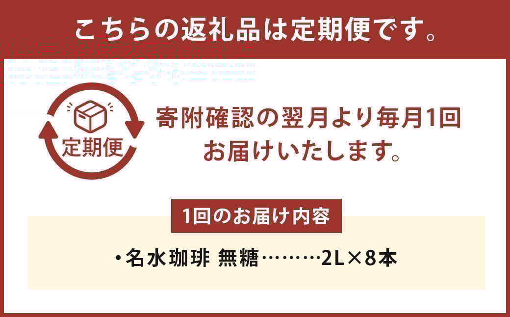 【3回定期便】名水珈琲 無糖 2,000ml×8本 （1ケース）