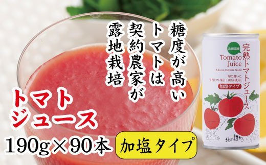 契約農家が露地栽培した完熟トマトジュース〔加塩〕190g×90缶