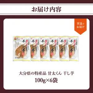 大分県の特産品【甘太くん】干し芋100ｇ×6袋 F02007