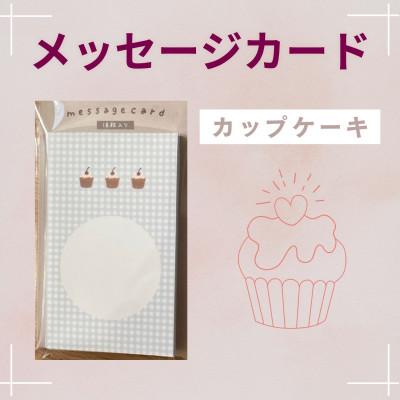 ふるさと納税 伊勢原市 〔tulip bear(チューリップベア)〕メッセージカード(カップケーキ)