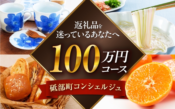 
                  【砥部町コンシェルジュ】返礼品おまかせ！寄附額100万円コース 1,000,000円 砥部焼 焼き物 磁器 食器 柑橘 みかん 詰め合わせ プレゼント 内祝い お返し ギフト グルメ 食品 お取り寄せ 高級 [BJYZ015]
                