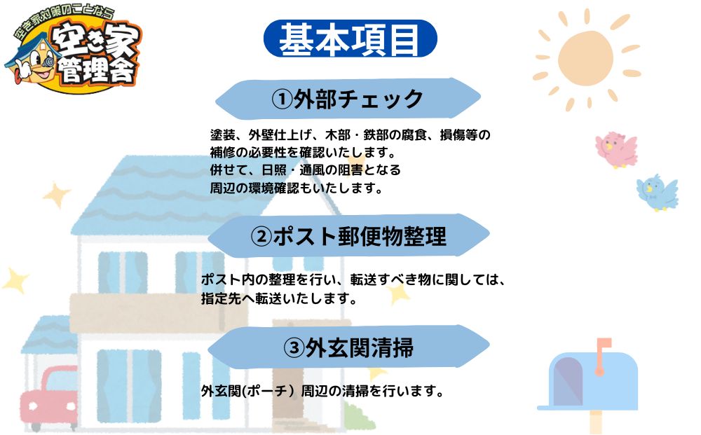 空き家管理サービス　外部のみ　年３回 / 空き家管理舎 宇陀フリーダム ふるさと納税 実家管理 清掃 片付け 奈良県 宇陀市