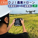 【ふるさと納税】DJI農業ドローン 技能認定コース（経験者）4日間