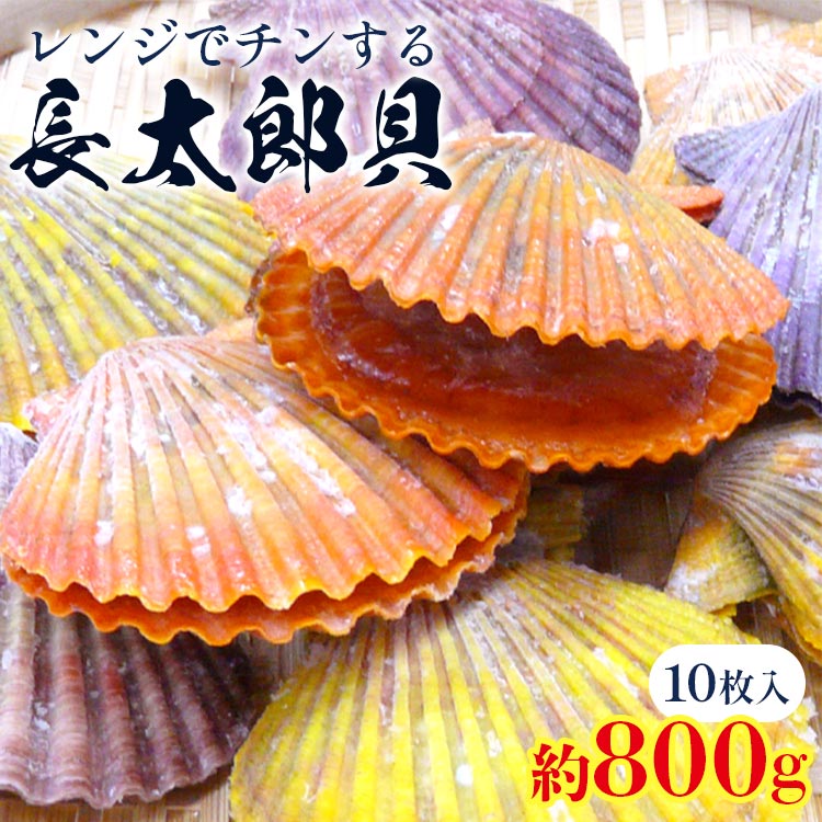 【ふるさと納税】レンジでチン！する長太郎貝 10枚入 約800g - ヒオウギ貝 ひおうぎ貝 魚介類 海鮮 海産物 個包装 貝柱 酒蒸し バーベキュー BBQ アウトドア キャンプ 興洋フリーズ株式会社 高知県 香南市【冷凍】kf-0001