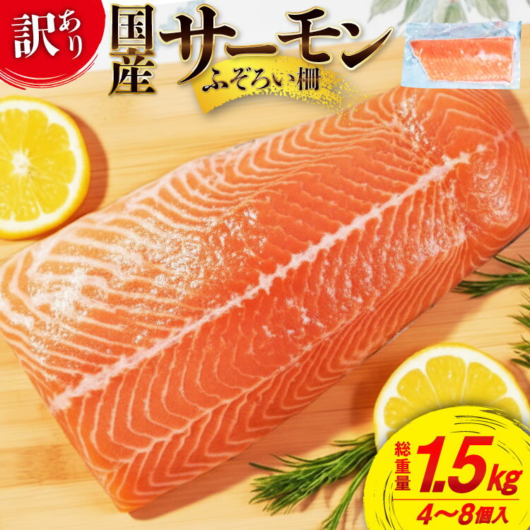 【ふるさと納税】 訳あり 国産 サーモン 尾っぽ柵 おさしみ用 総重量1.5kg 無添加 [足利本店 宮城県 気仙沼市 20565753] 尾っぽ 柵 魚介類 海鮮 さけ 魚 刺身 お刺し身 刺し身 生食用 サケ シャケ 鮭 個包装 真空包装 銀鮭 海鮮丼 魚介 冷凍 鮮魚 個包装 小分け