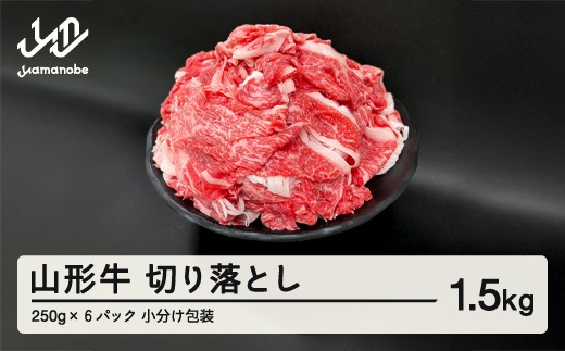 
            山形牛 切り落とし 1.5kg 部位お任せ 形不揃い 牛肉 高橋畜産 ※沖縄・離島への配送不可 tc-gnxox1500
          