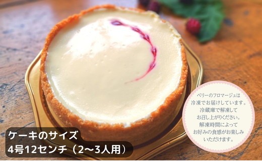 
            ベリーのフロマージュ（チーズケーキ） 12cmホール　1台【1.6-46】
          