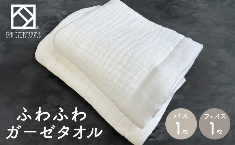 ふわふわガーゼバス・フェイスタオル各１枚セット