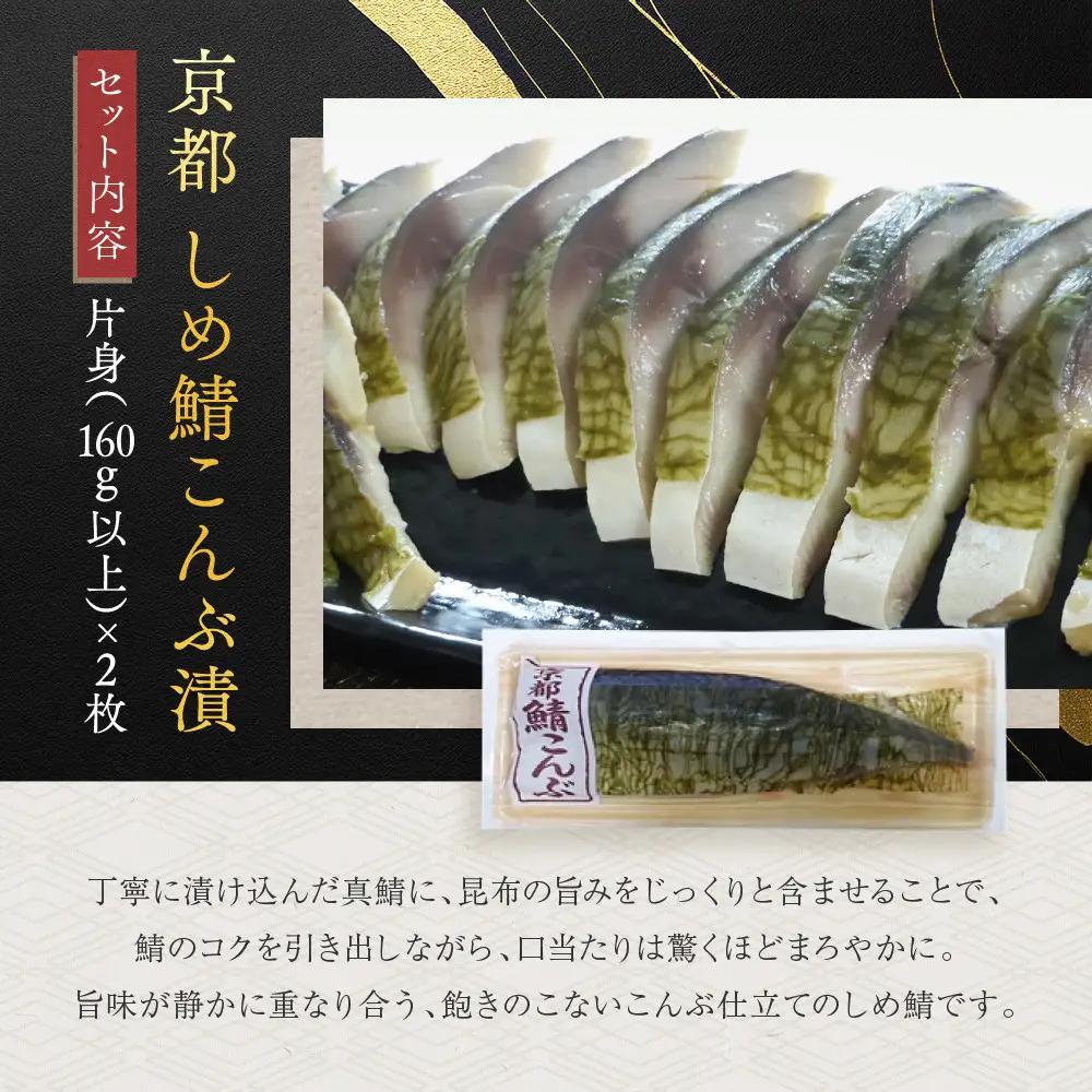 しめ鯖昆布 2枚セット しめ鯖 京都 秋月