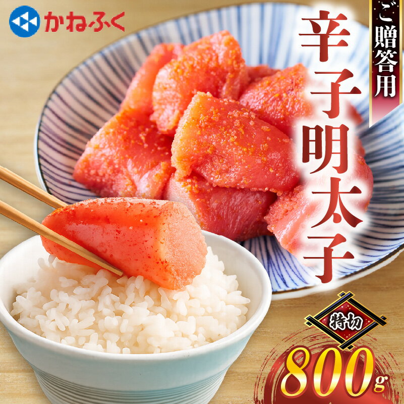 【ふるさと納税】かねふく特大サイズの切子明太子800g（400g×2） [M963-1] めんたい 明太 魚卵 海鮮 ご飯 おかず 人気 便利 おすすめ ランキング 福岡 博多